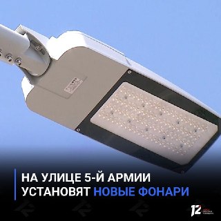 Новые Фонари Осветят Улицу 5-й Армии