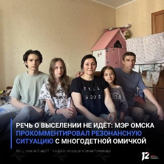 Мэр Омска прокомментировал ситуацию с многодетной семьёй