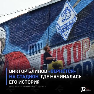 Мурал в Честь Легендарного Хоккеиста Виктора Блинова