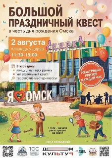 Большой праздничный квест и концерт в Омске ко Дню области и города